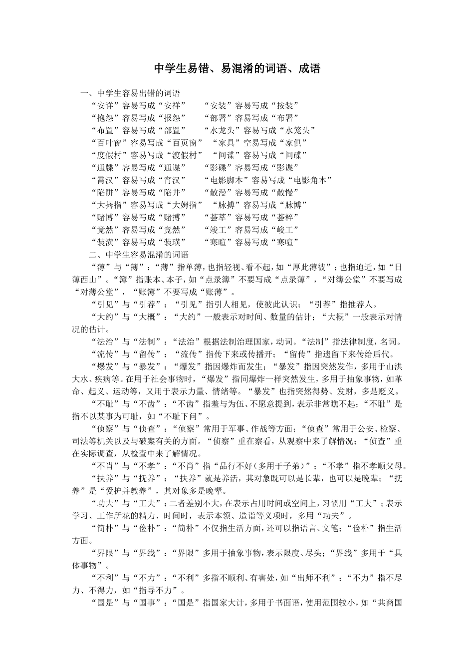 中学生易错词语_第1页