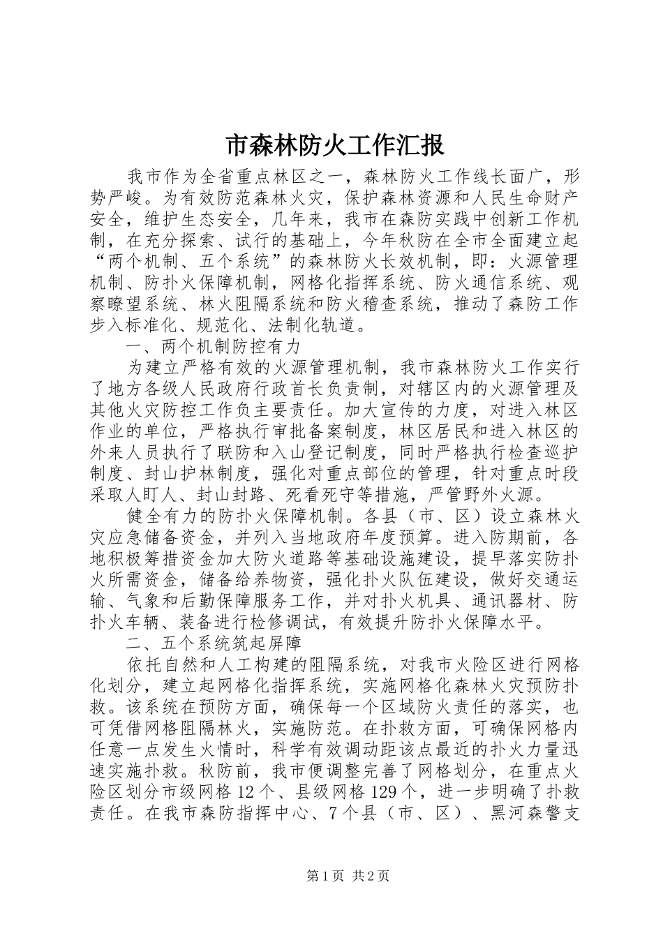 市森林防火工作汇报_第1页