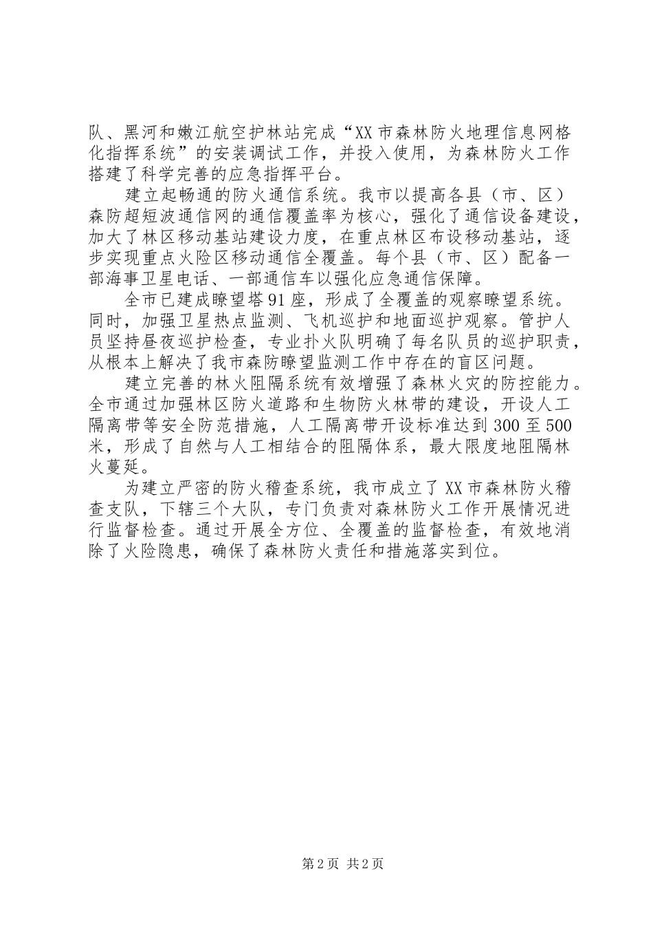 市森林防火工作汇报_第2页