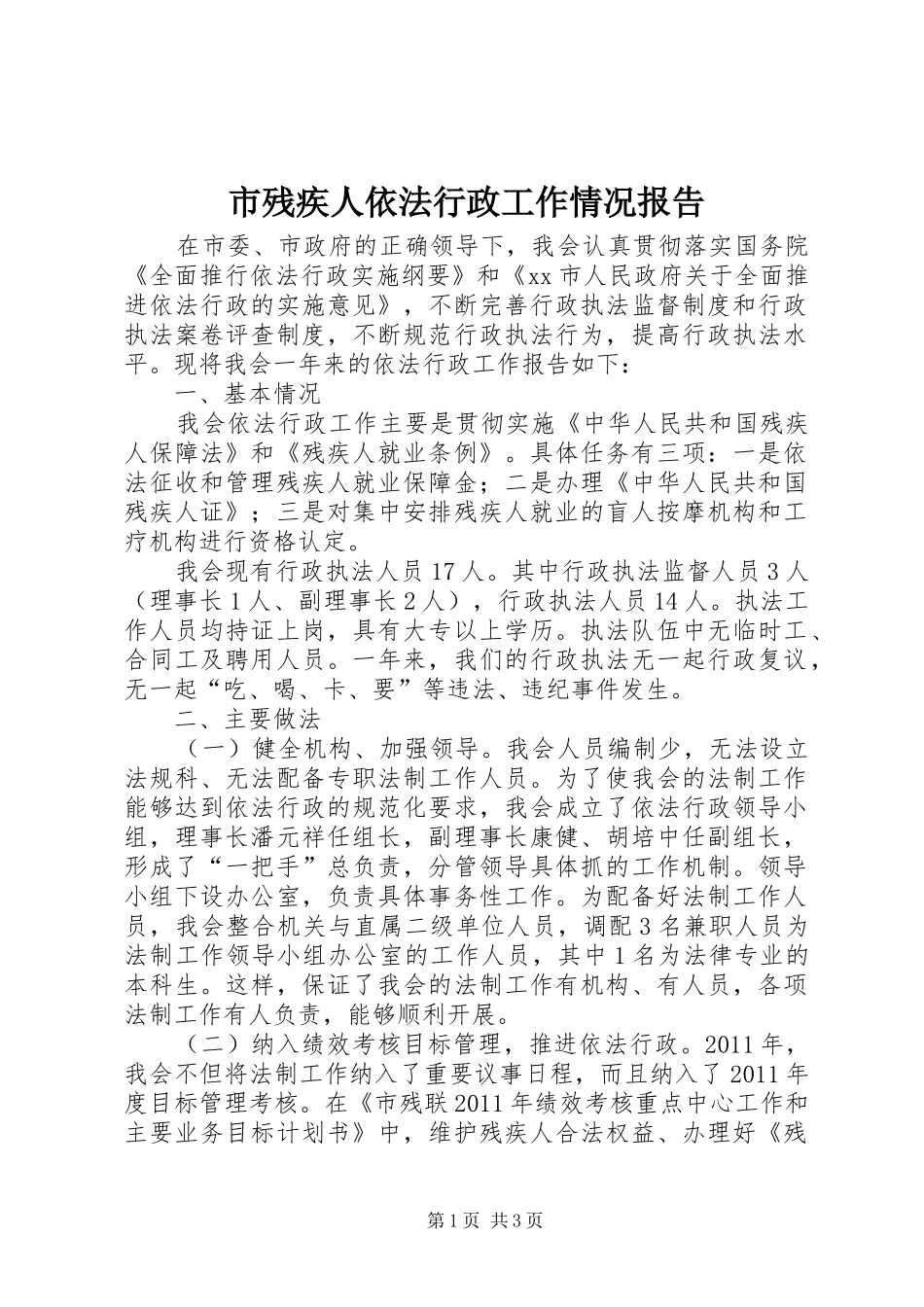 市残疾人依法行政工作情况报告_第1页