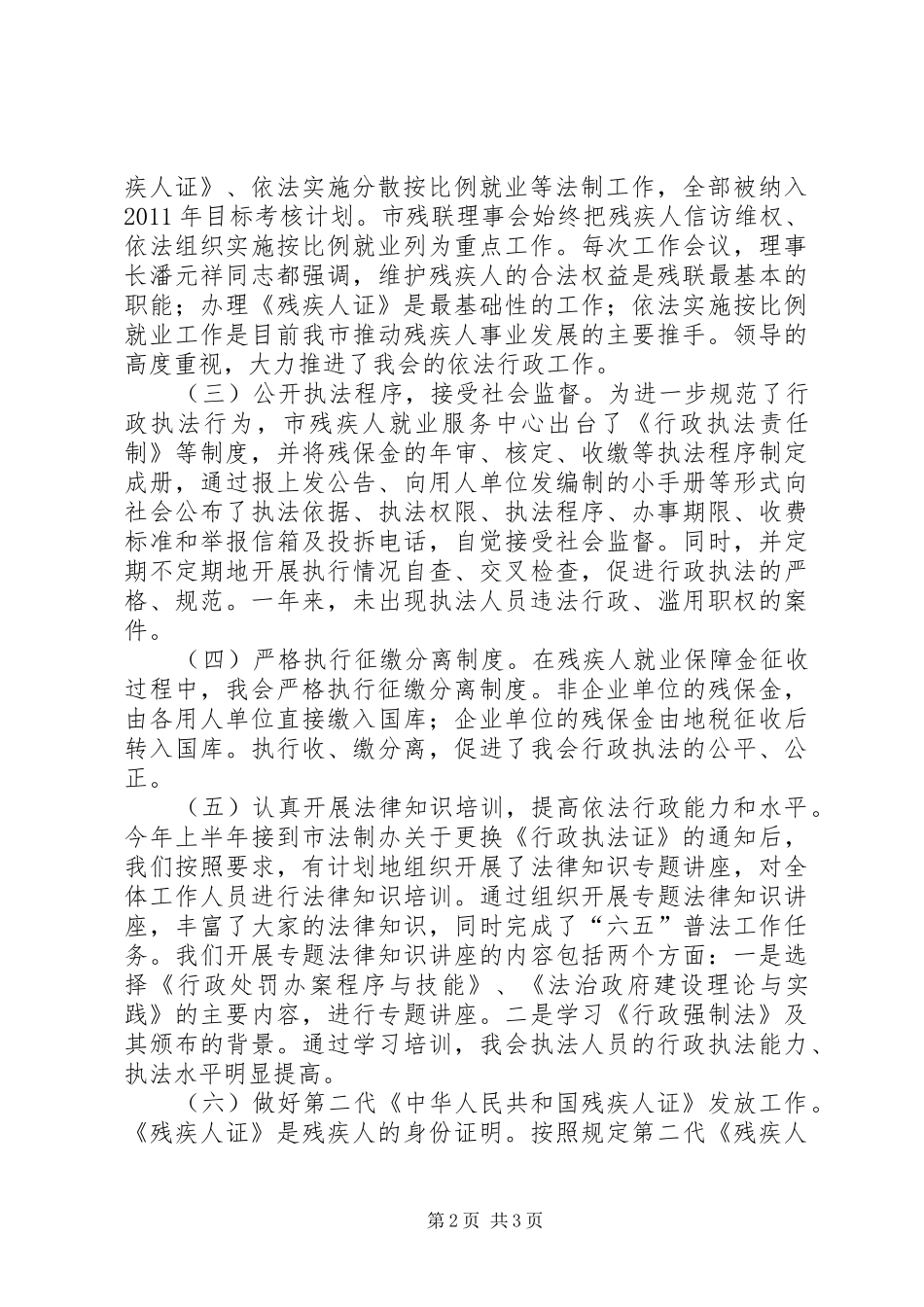 市残疾人依法行政工作情况报告_第2页