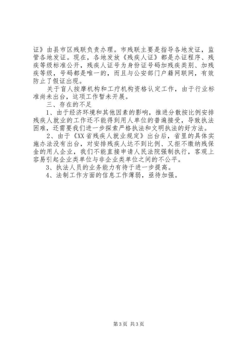 市残疾人依法行政工作情况报告_第3页