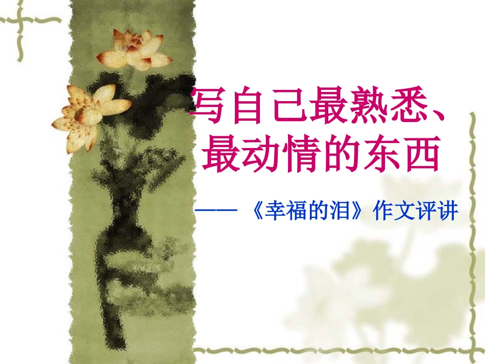 写自己最熟悉、最动情的东西——《幸福的泪》作文评讲课件_第1页