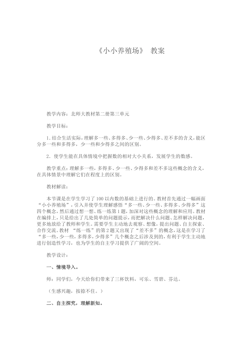 《小小养殖场》教案_第1页