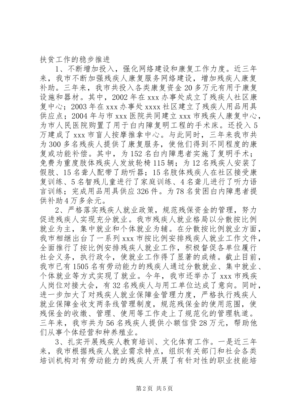 市残疾人工作开展情况汇报_第2页