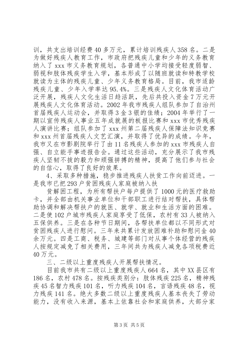 市残疾人工作开展情况汇报_第3页