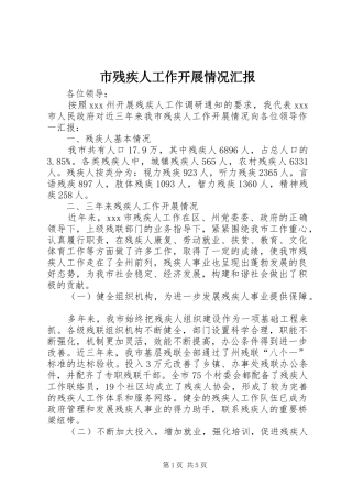 市残疾人工作开展情况汇报