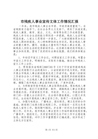 市残疾人事业宣传文体工作情况汇报