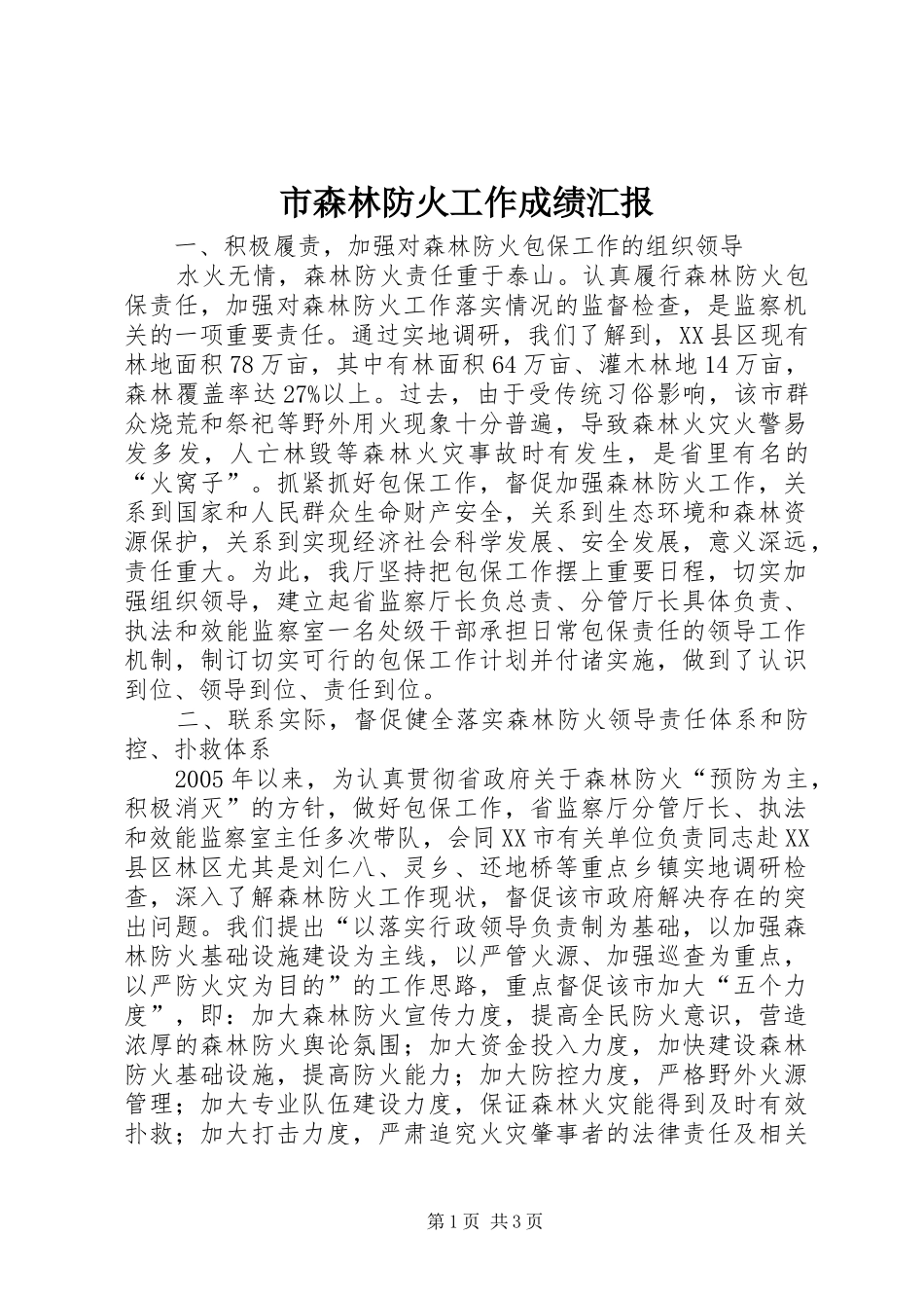 市森林防火工作成绩汇报_第1页