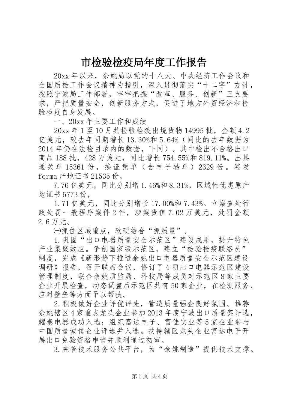 市检验检疫局年度工作报告_第1页