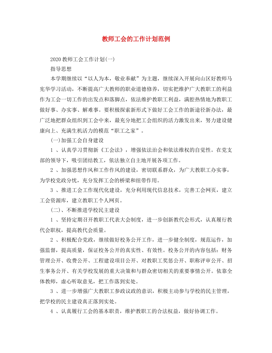 教师工会的工作计划范例 _第1页
