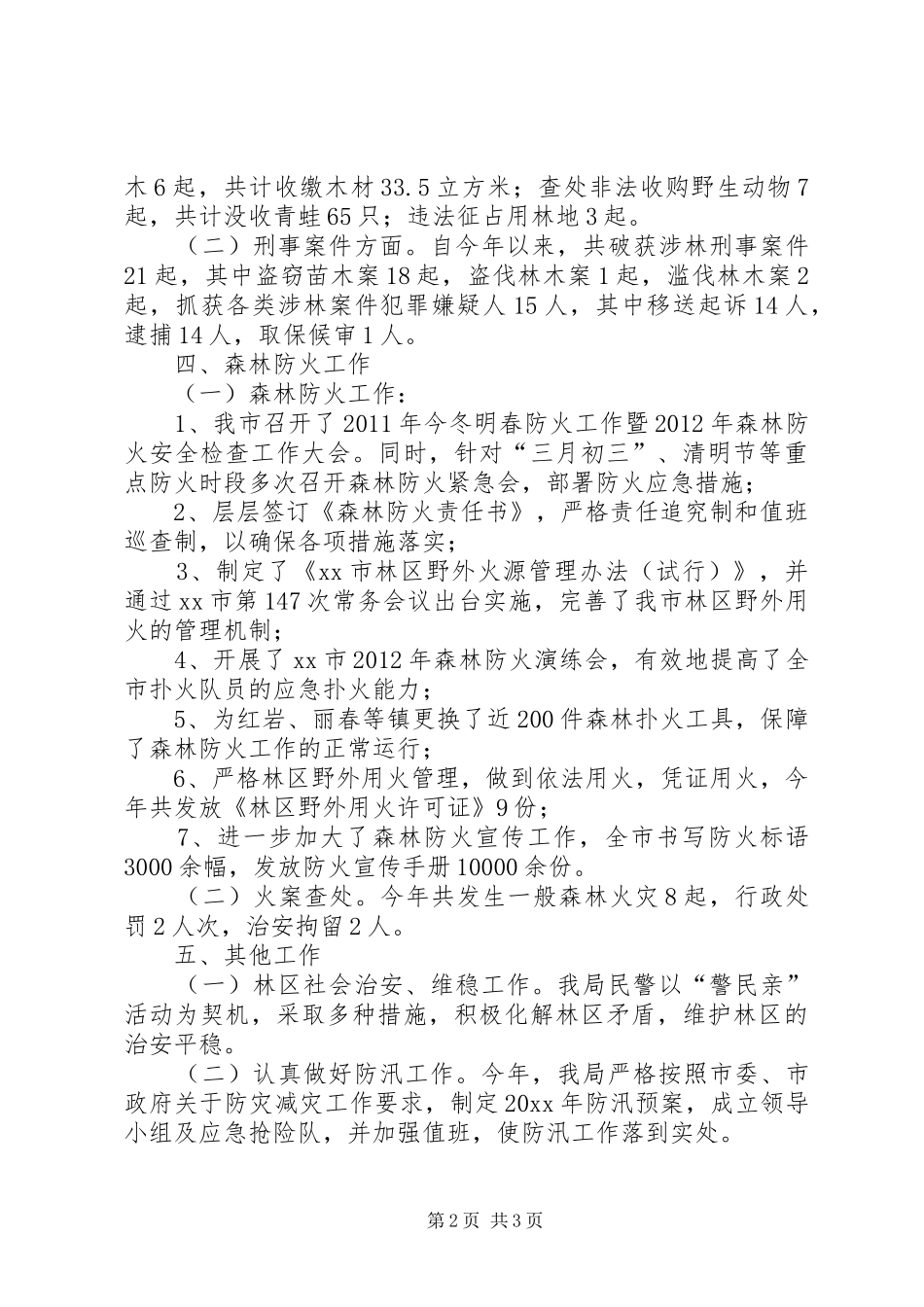 市森林公安局工作报告_第2页