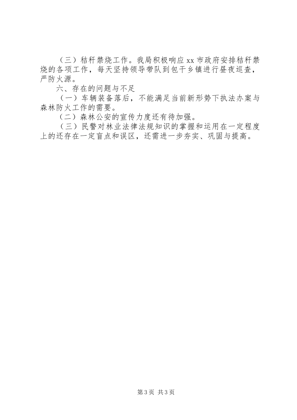 市森林公安局工作报告_第3页