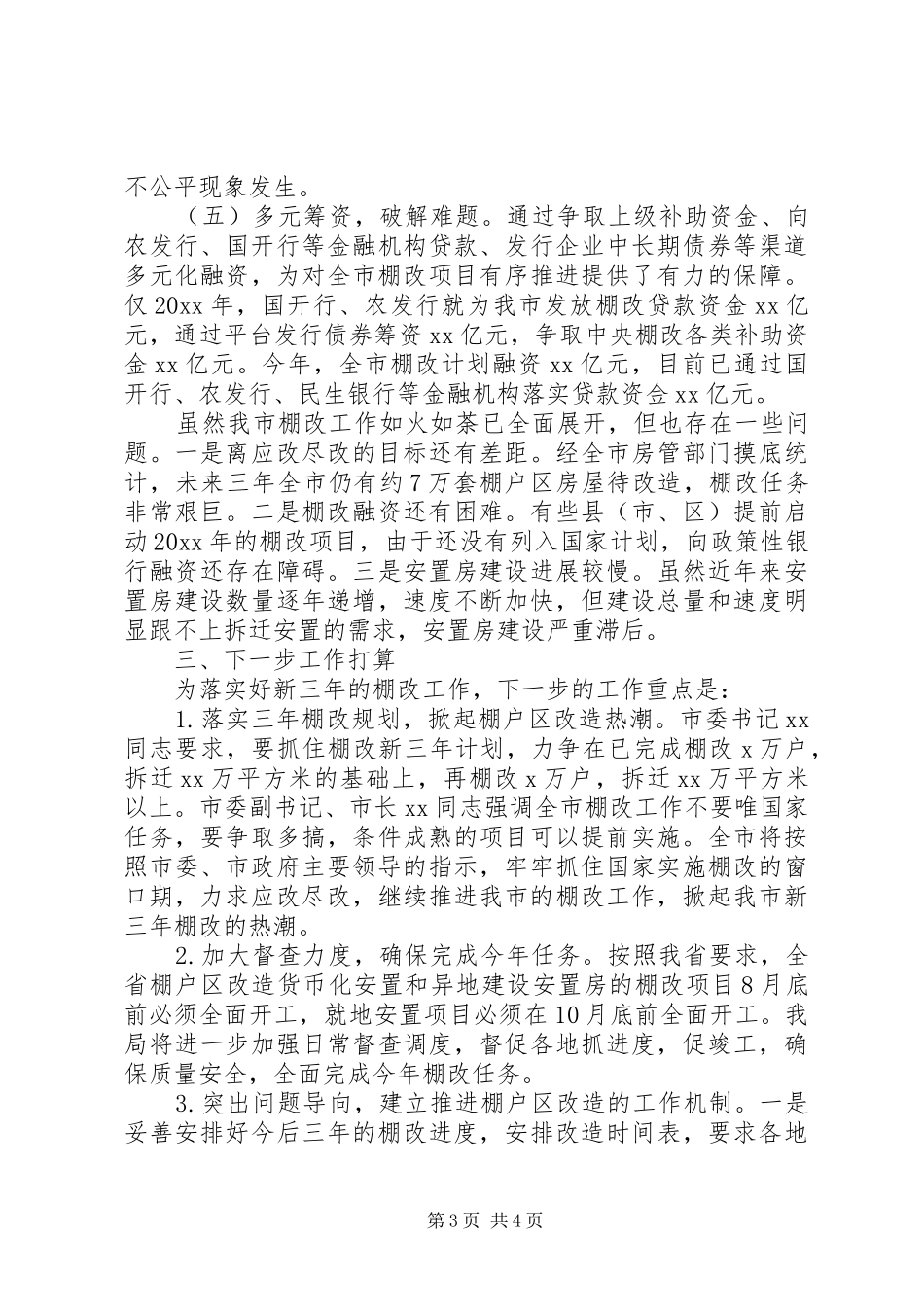 市棚户区改造工作情况报告_第3页