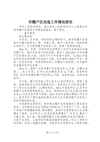 市棚户区改造工作情况报告
