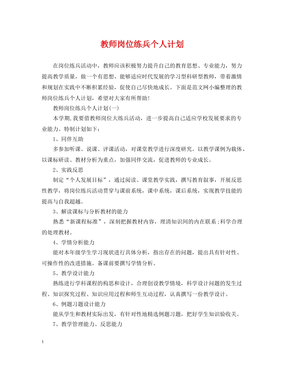 教师岗位练兵个人计划 _第1页