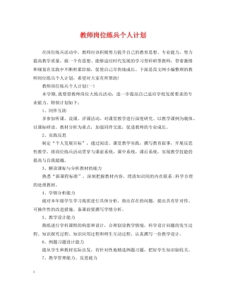 教师岗位练兵个人计划 