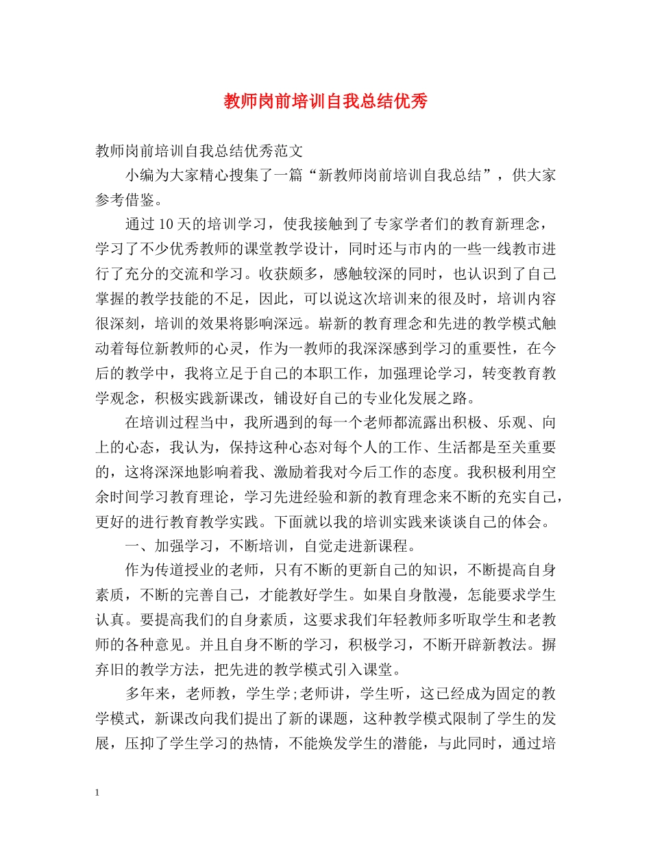 教师岗前培训自我总结优秀 _第1页