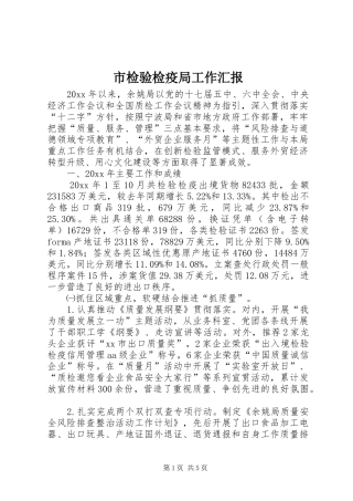 市检验检疫局工作汇报
