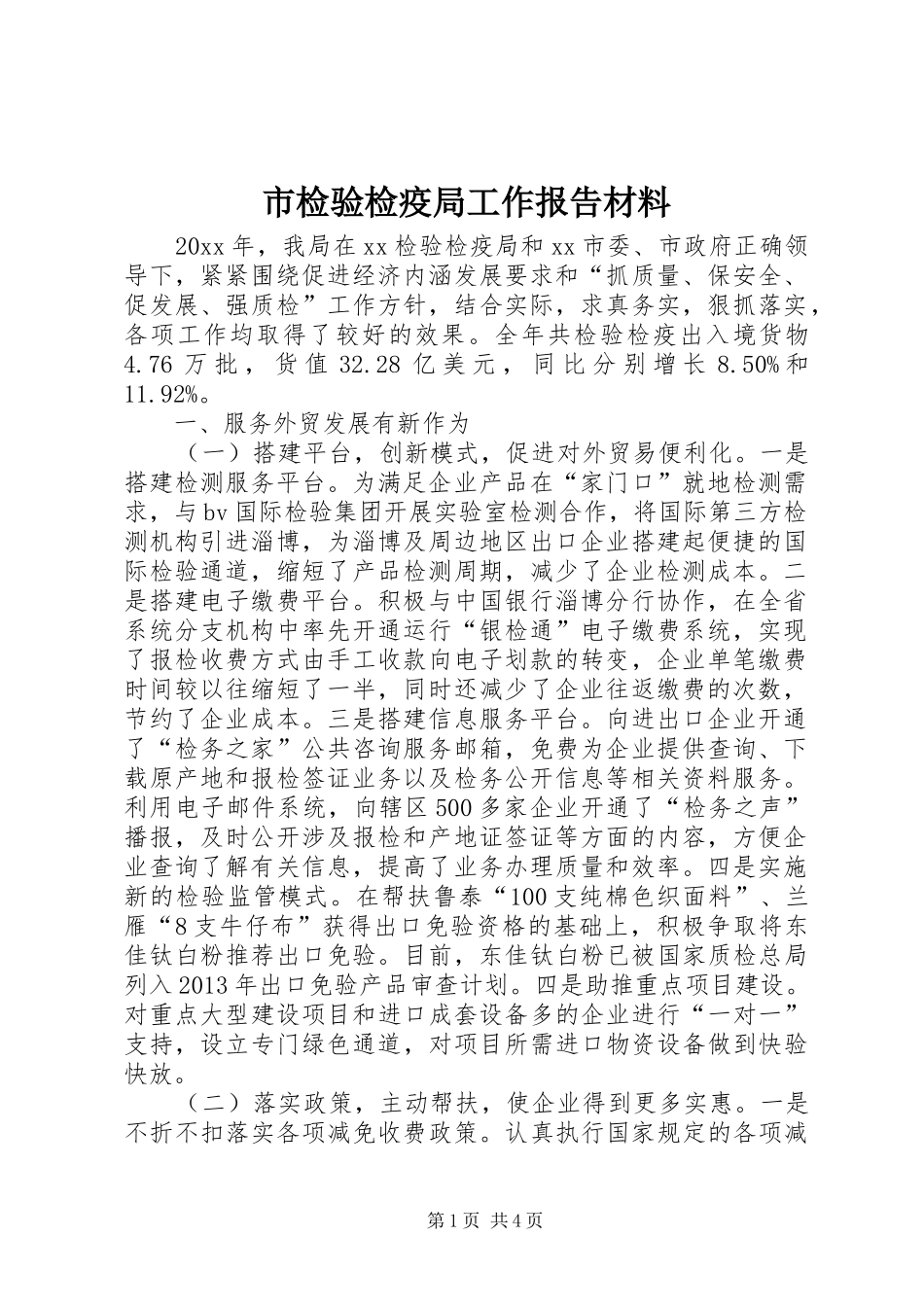市检验检疫局工作报告材料_第1页