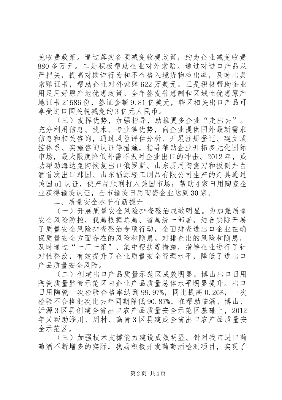 市检验检疫局工作报告材料_第2页