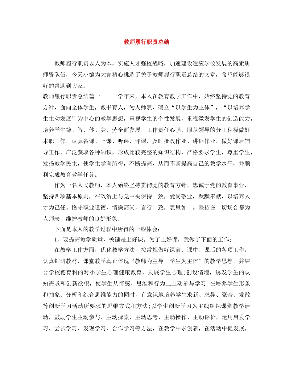 教师履行职责总结 _第1页