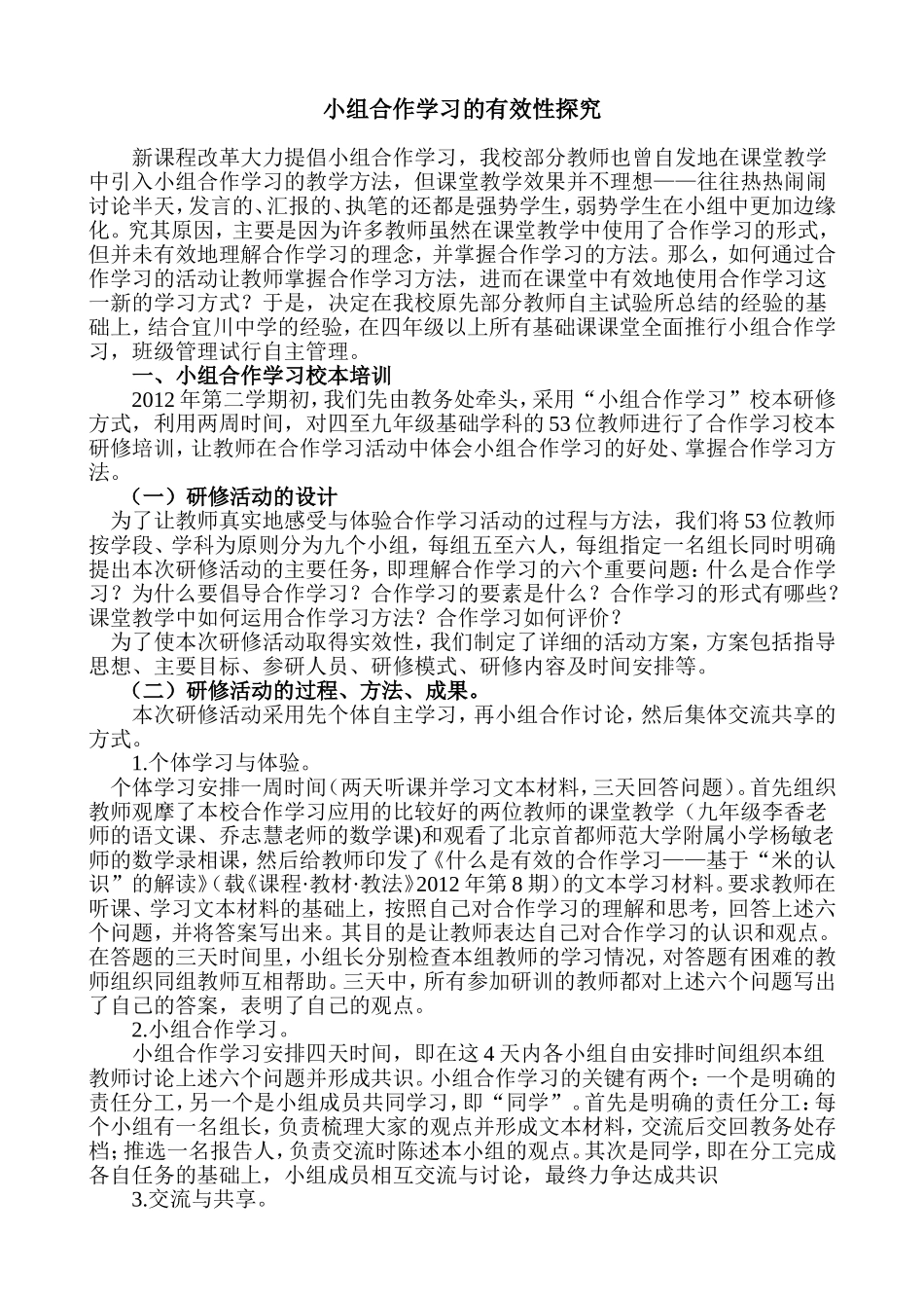 小组合作学习的有效性探究_第1页