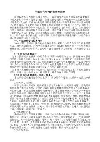 小组合作学习的有效性探究
