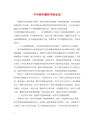 教师履职考核总结 