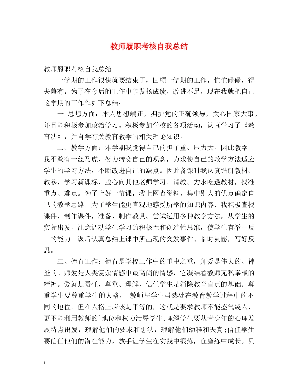教师履职考核自我总结 _第1页