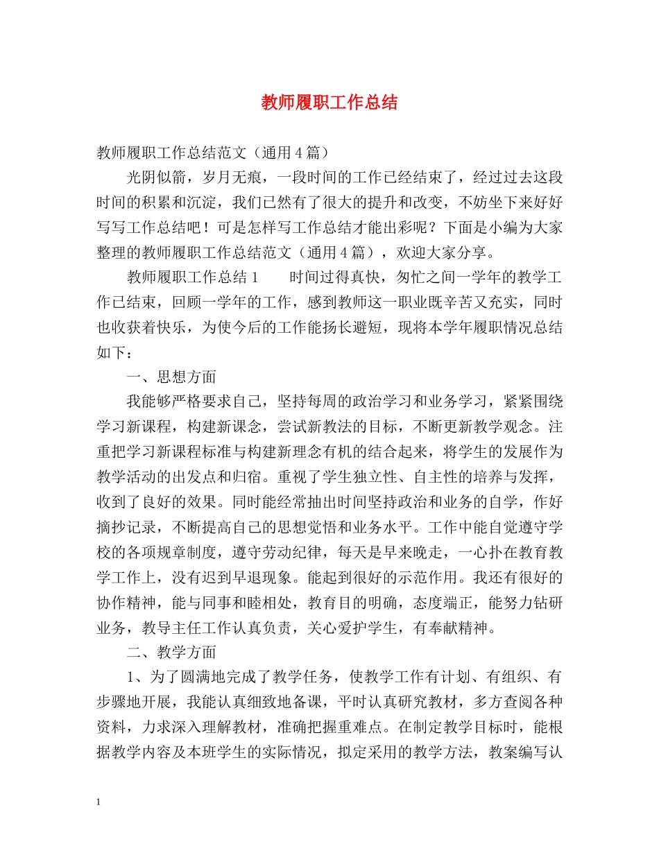 教师履职工作总结2 _第1页