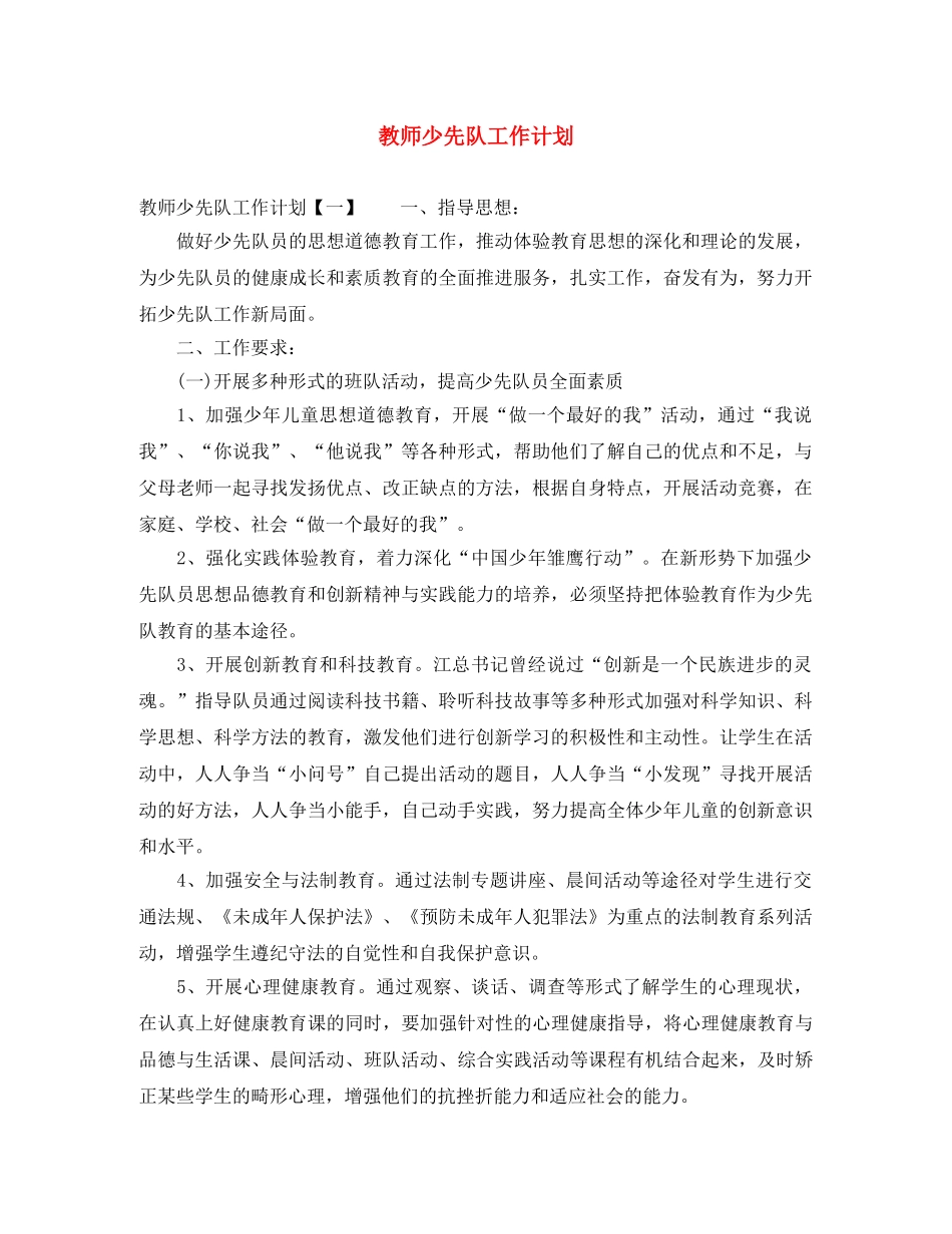 教师少先队工作计划 _第1页