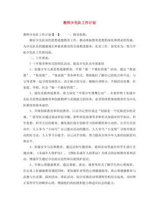 教师少先队工作计划 