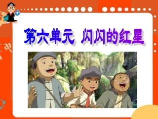 六、闪闪的红星