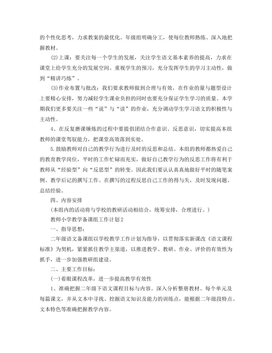 教师小学教学备课组工作计划 _第2页