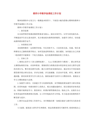 教师小学教学备课组工作计划 