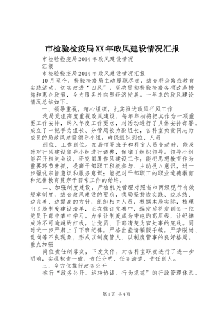 市检验检疫局XX年政风建设情况汇报