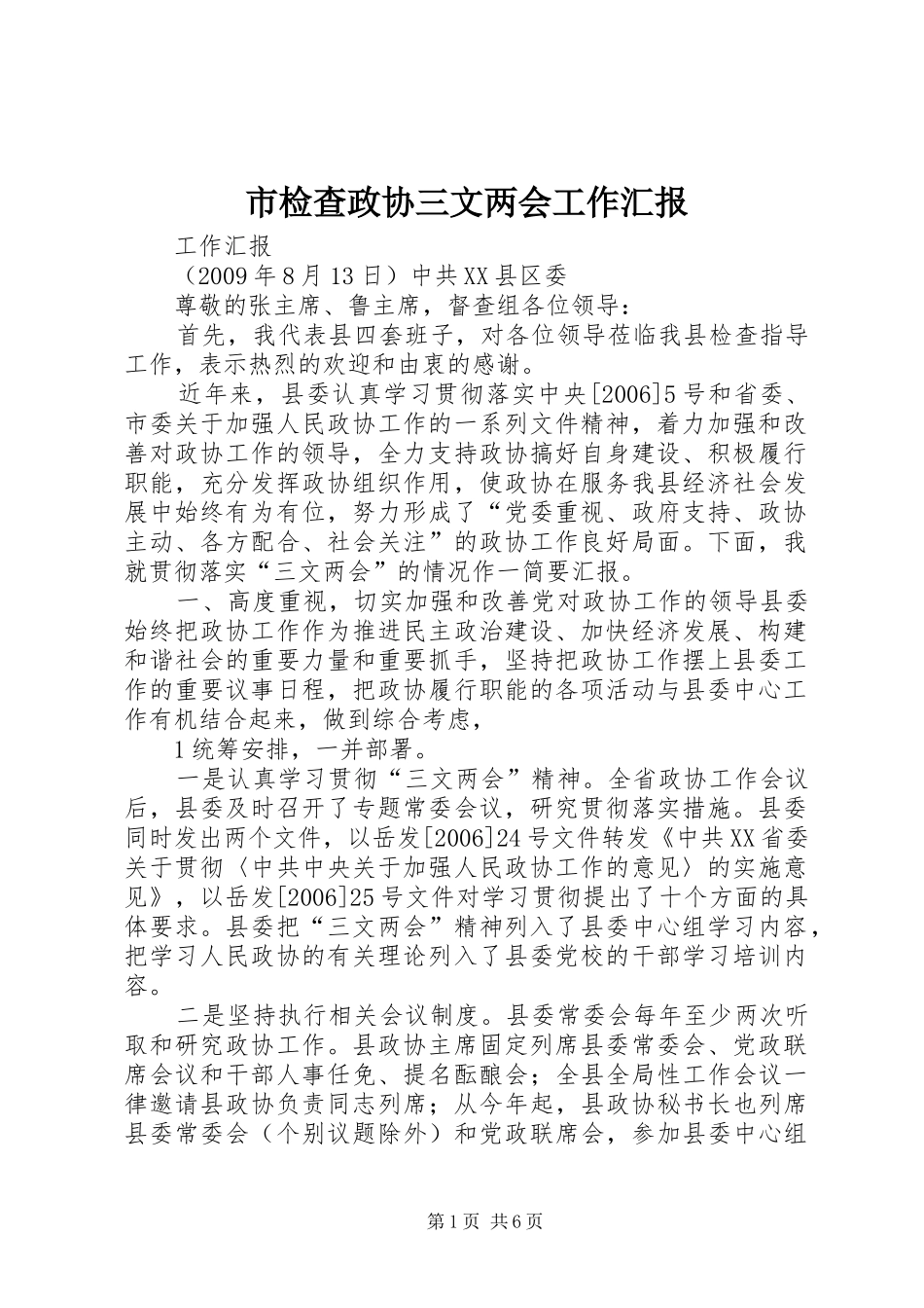 市检查政协三文两会工作汇报_第1页