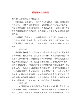 教师履职工作总结 