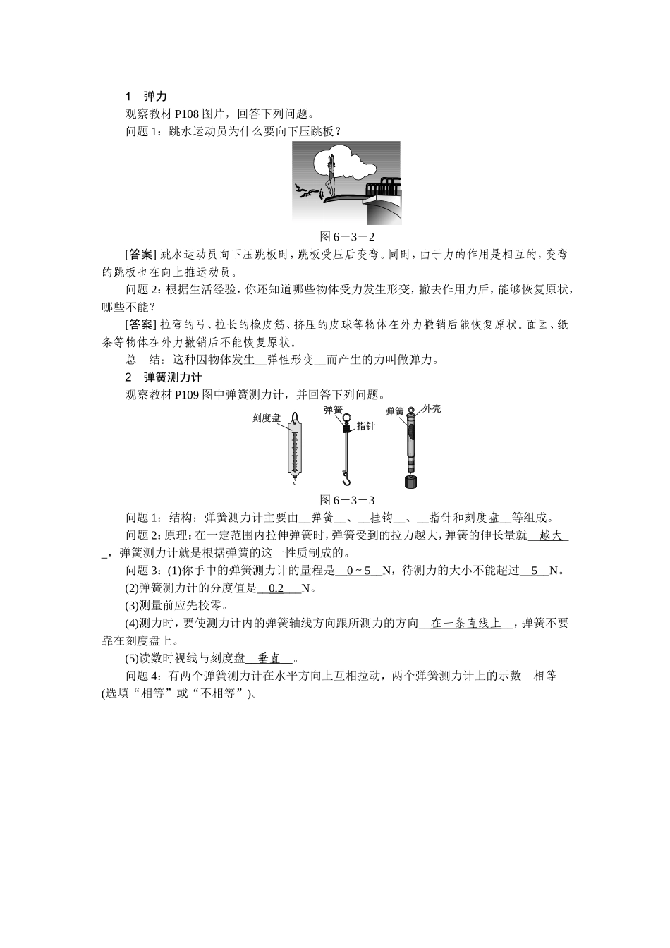 弹力和弹簧测力计导学设计_第1页