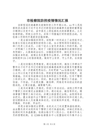 市检察院防控疫情情况汇报