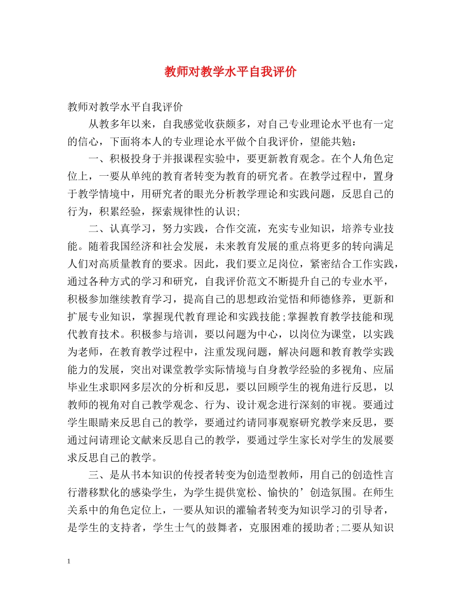 教师对教学水平自我评价 _第1页