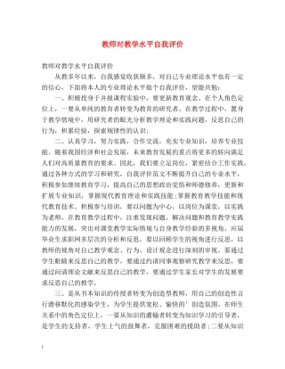 教师对教学水平自我评价 