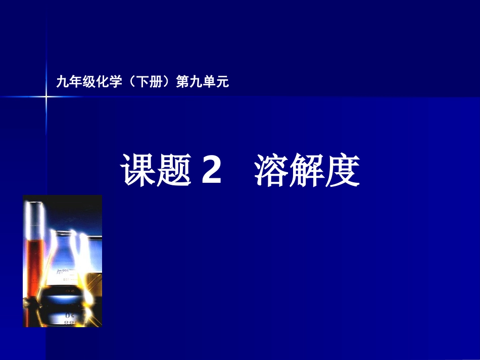 化学九年级下册第九单元课题2教学课件1_第1页