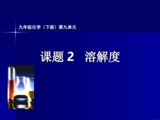 化学九年级下册第九单元课题2教学课件1
