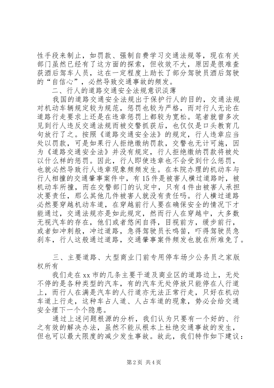 市检察院落实道路交通安全法情况的报告_第2页