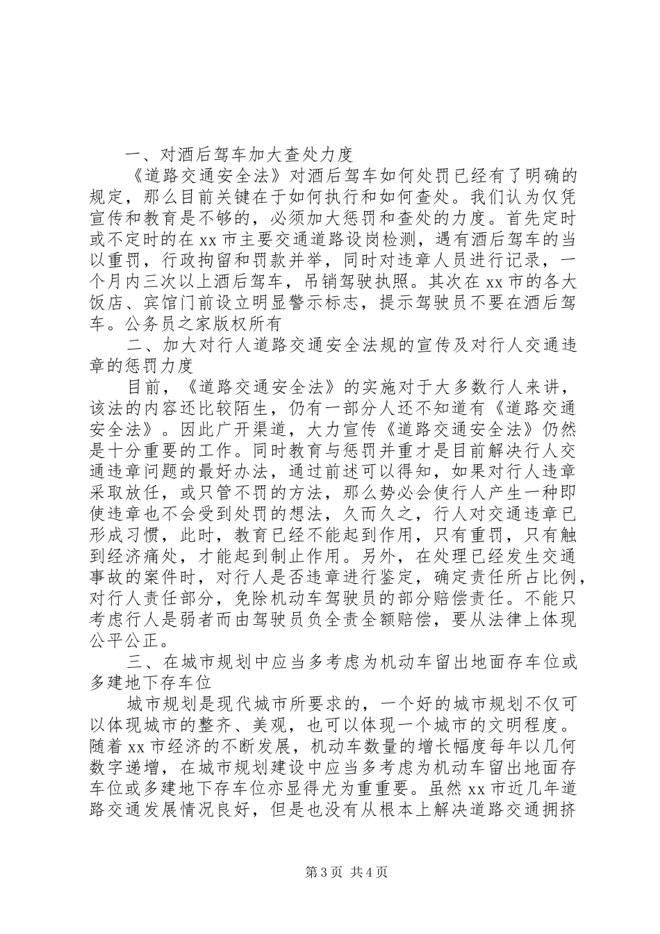 市检察院落实道路交通安全法情况的报告_第3页