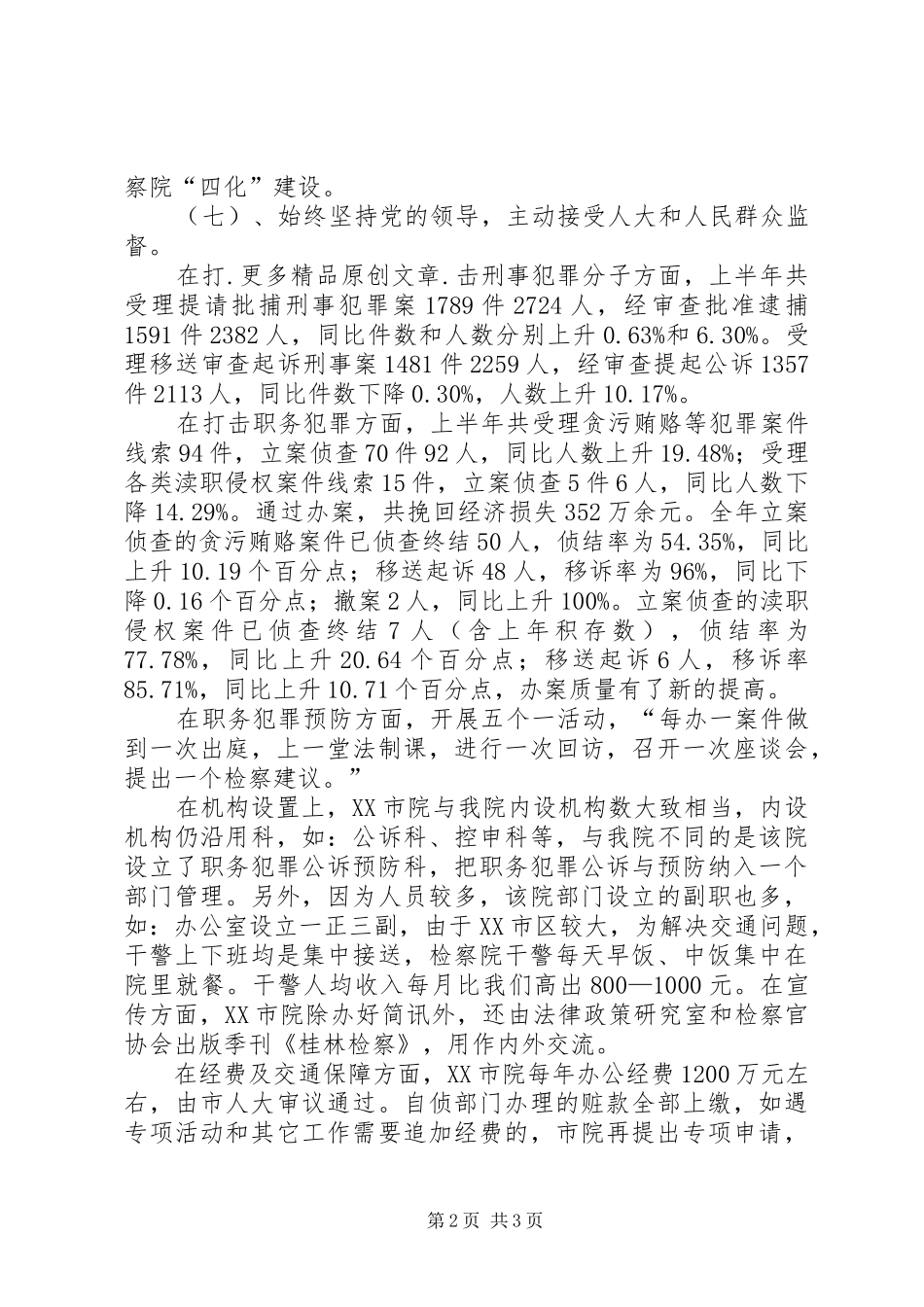 市检察院检察工作考察报告_第2页