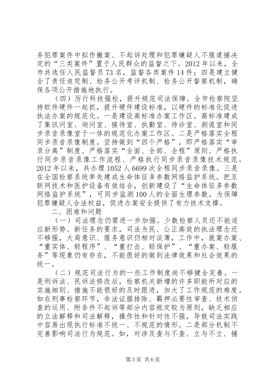 市检察院规范司法行为工作情况的调研报告_第3页
