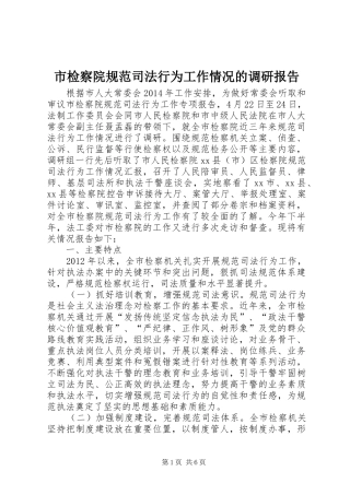 市检察院规范司法行为工作情况的调研报告